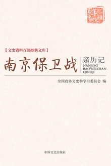 南京保卫战亲历记