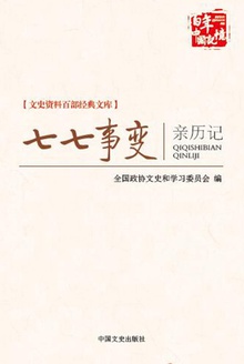 七七事变亲历记
