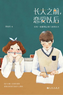 长大之前,恋爱以后
