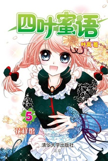 四叶蜜语5