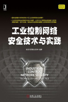 工业控制网络安全技术与实践