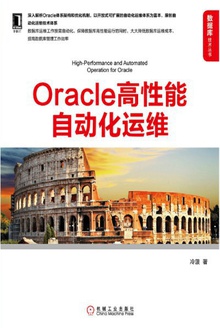 Oracle高性能自动化运维