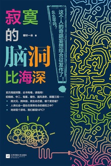 寂寞的脑洞比海深