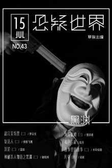 悬疑世界·黑渊