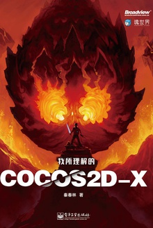 我所理解的Cocos2d-x