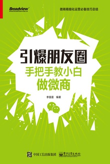 引爆朋友圈:手把手教小白做微商