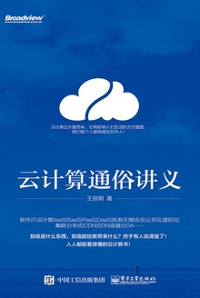 云计算通俗讲义