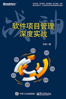 战神:软件项目管理深度实战