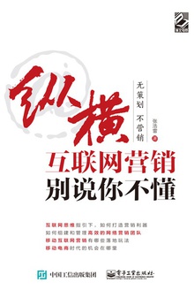 纵横互联网营销:别说你不懂