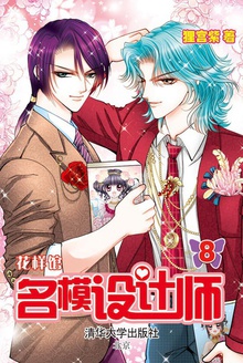 名模设计师8