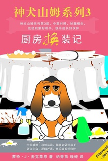 厨房换装记(双语版)