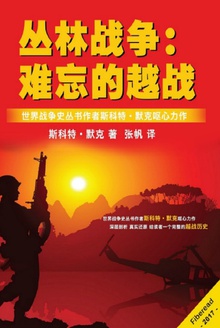丛林战争:难忘的越战