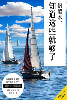 帆船术:知道这些就够了