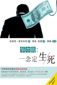 华尔街:一念定生死