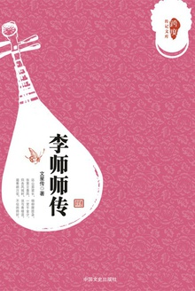 李师师传