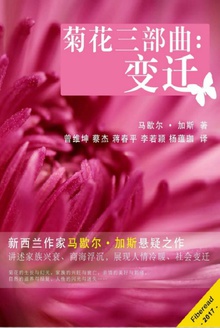 菊花三部曲:变迁