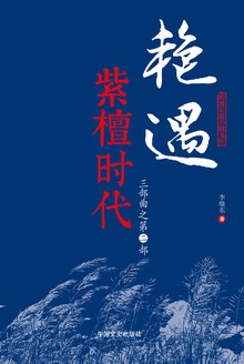 艳遇三部曲·2 紫檀时代