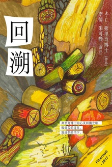 回溯