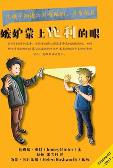 嫉妒蒙上比利的眼