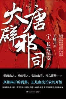 大唐辟邪司1:长安惊变