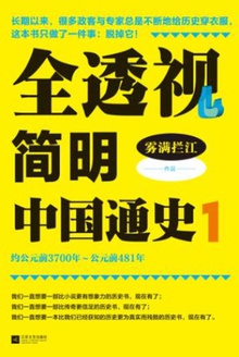 全透视简明中国通史·1