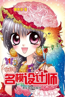 名模设计师1