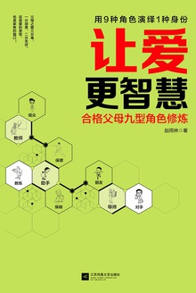 让爱更智慧:合格父母九型角色修炼