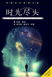 时光尽头