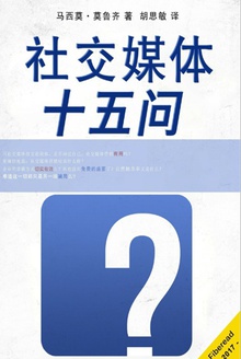 社交媒体十五问