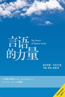 驯化的舌头:言语的力量