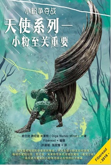 天使系列一:小粉至关重要