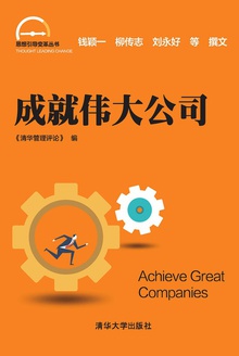 成就伟大公司
