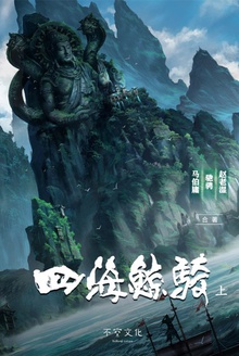 四海鲸骑(第一部)上