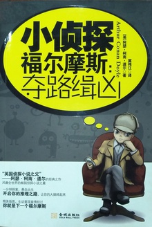 小侦探福尔摩斯:夺路缉凶