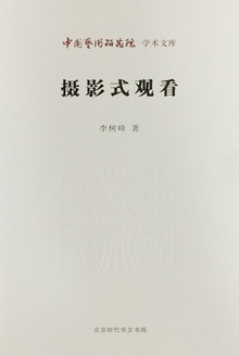 摄影式观看