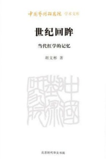 世纪回眸:当代红学的记忆