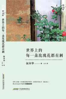 世界上的每一朵玫瑰花都有刺