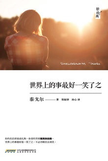 世界上的事最好一笑了之