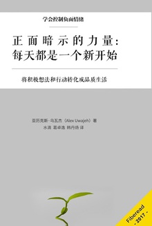 正面暗示的力量:每天都是一个新开始