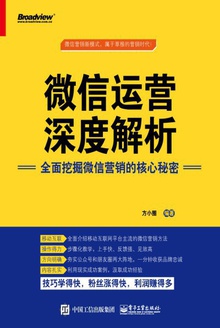 微信运营深度解析
