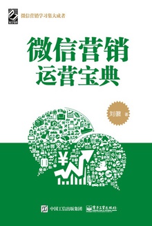 微信营销运营宝典