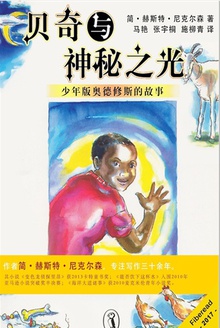 贝奇与神秘之光