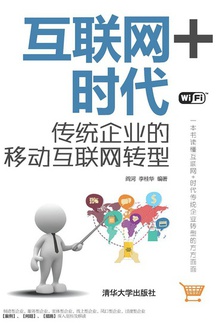 互联网+时代