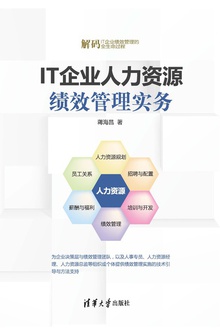 IT企业人力资源绩效管理实务