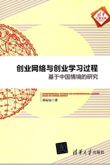 创业网络与创业学习过程