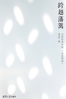 跨越藩篱