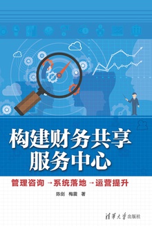 构建财务共享服务中心