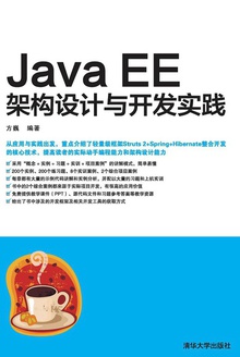 Java EE架构设计与开发实践