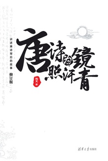 唐诗为镜照汗青(上下册)