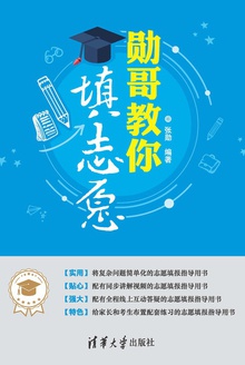 勋哥教你填志愿